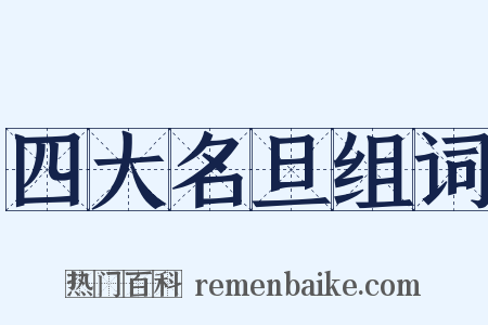 四大名旦组词是什么意思的图片